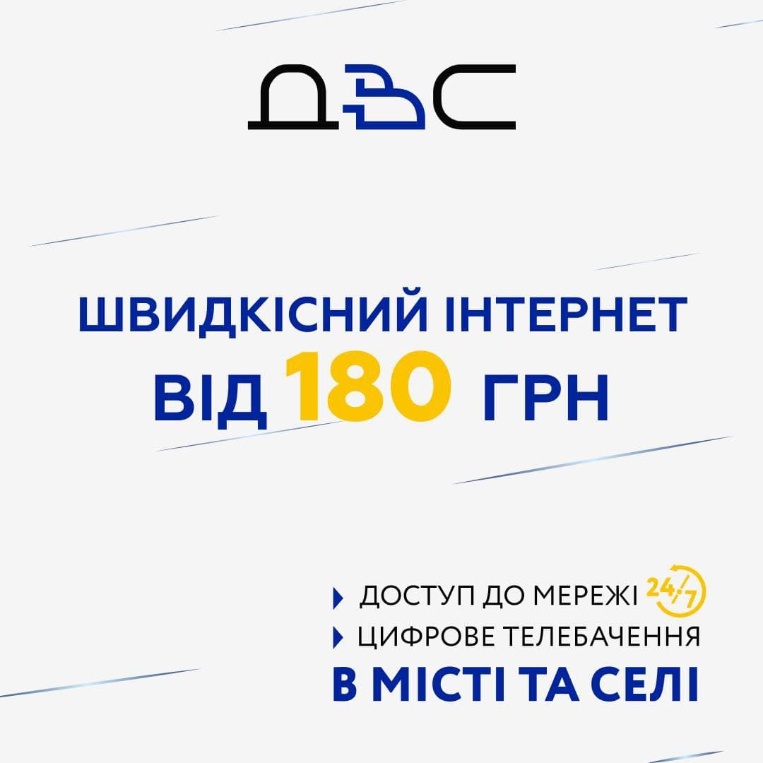 Зображення для статті: ШВИДКІСНИЙ ІНТЕРНЕТ ВІД 180 грн./місяць
