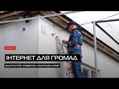 Зображення для статті: Як змінюються інтернет-мережі у Мукачівській громаді під час війни