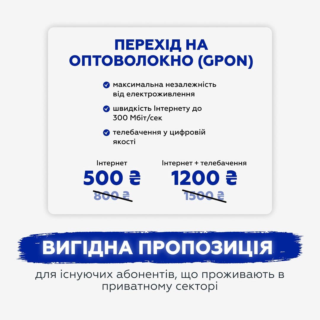 Зображення для статті: Акційна пропозиція для існуючих абонентів, що проживають в приватному секторі