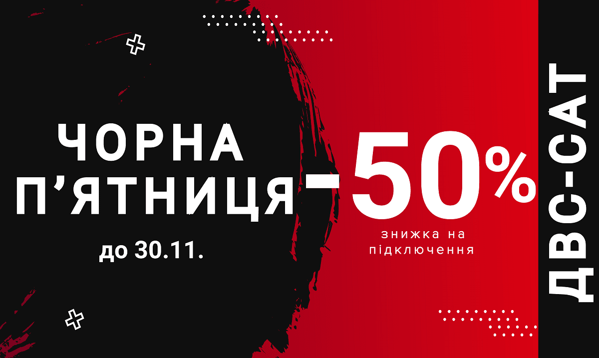 Зображення для статті: Чорна П’ятниця в ДВС