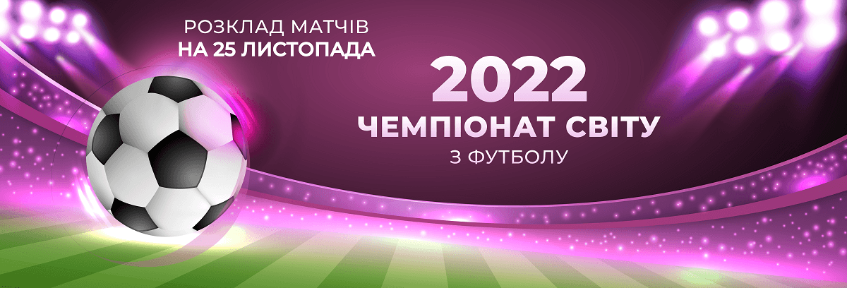 Зображення для статті: Дивіться футбол разом з ДВС: розклад матчів FIFA World Cup-2022 на 25 листопада