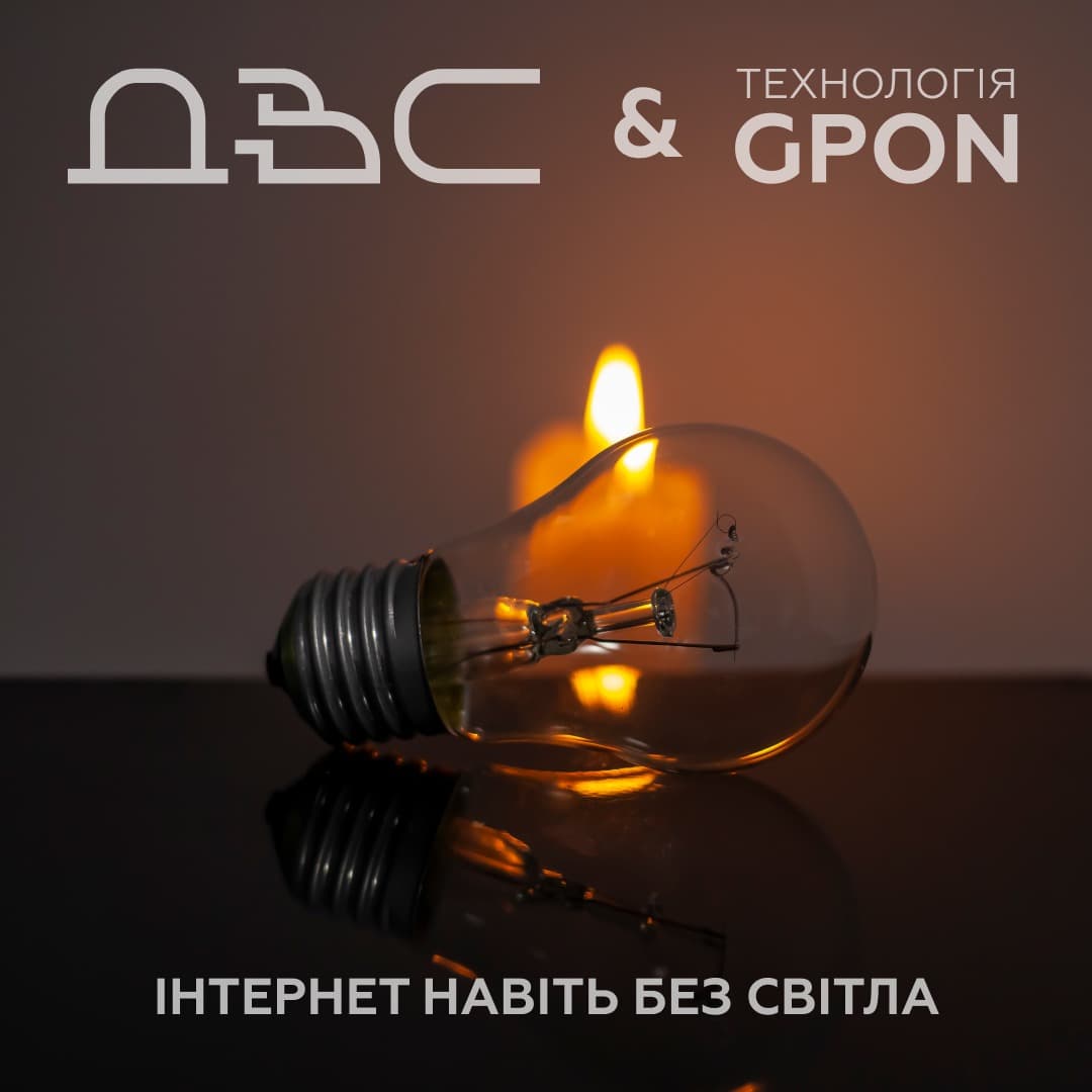 Зображення для статті: Одна з переваг Інтернету по технології GPON — незалежність від електромережі