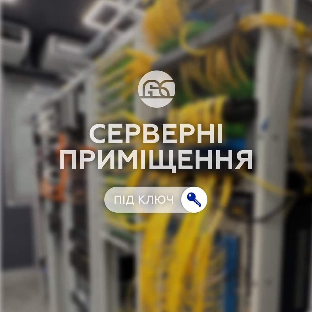 Зображення для статті: Організація серверних приміщень під ключ