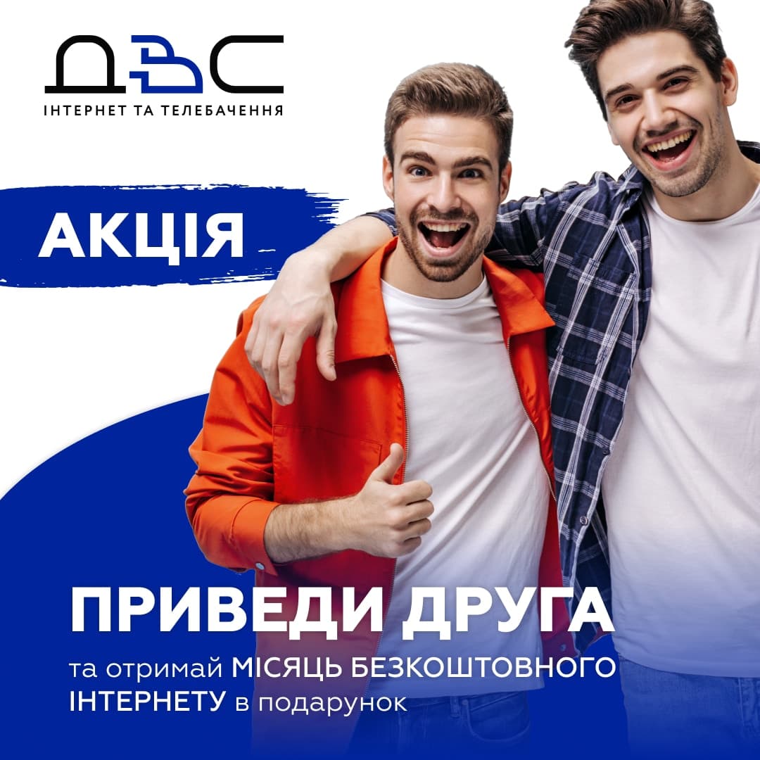 Зображення для статті: Приведи друга – отримай місяць БЕЗКОШТОВНОГО ІНТЕРНЕТУ в подарунок!