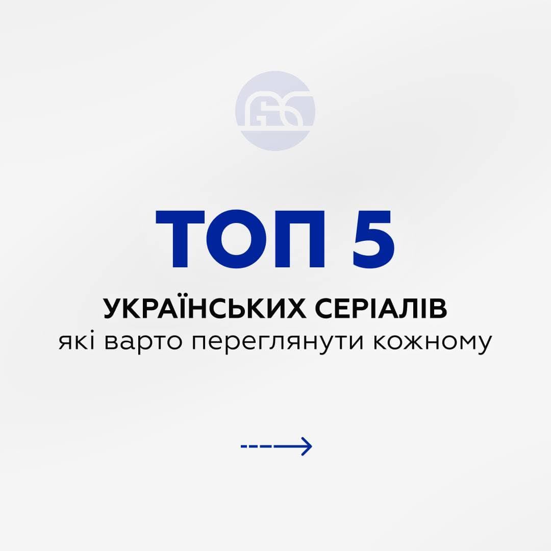 Зображення для статті: ТОП 5 українських серіалів, які варто переглянути кожному