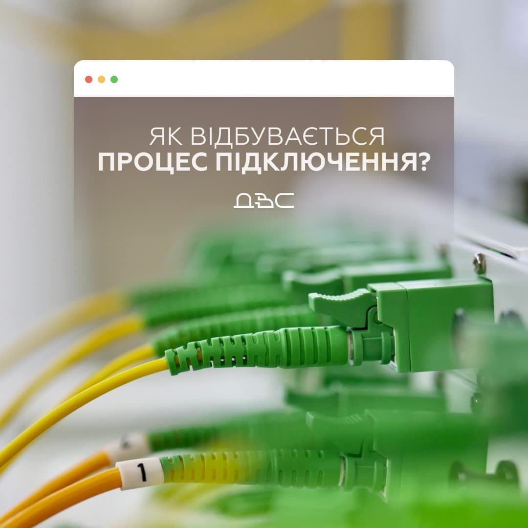 Зображення для статті: Вирішив стати абонентом ДВС, але банально не вистачає часу підключитись?