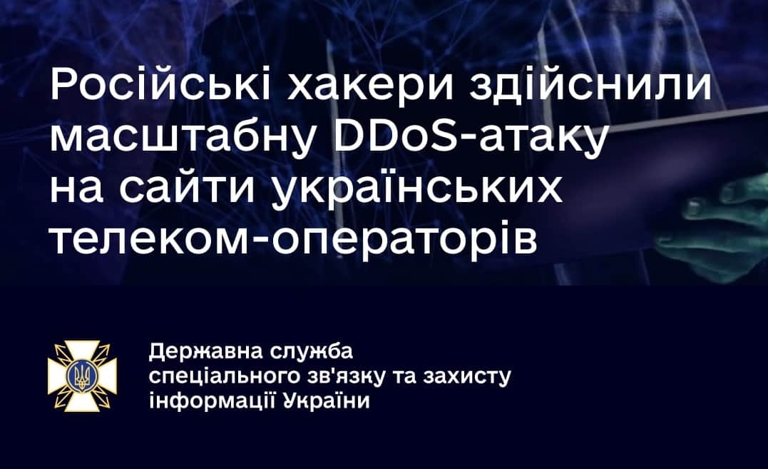 Російські хакери здійснили DDoS-атаку на телеком-операторів