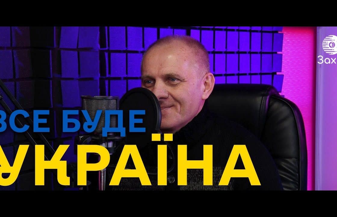 Ток-шоу «Все буде Україна» на радіо Захід ФМ+ з Вячеславом Шутком