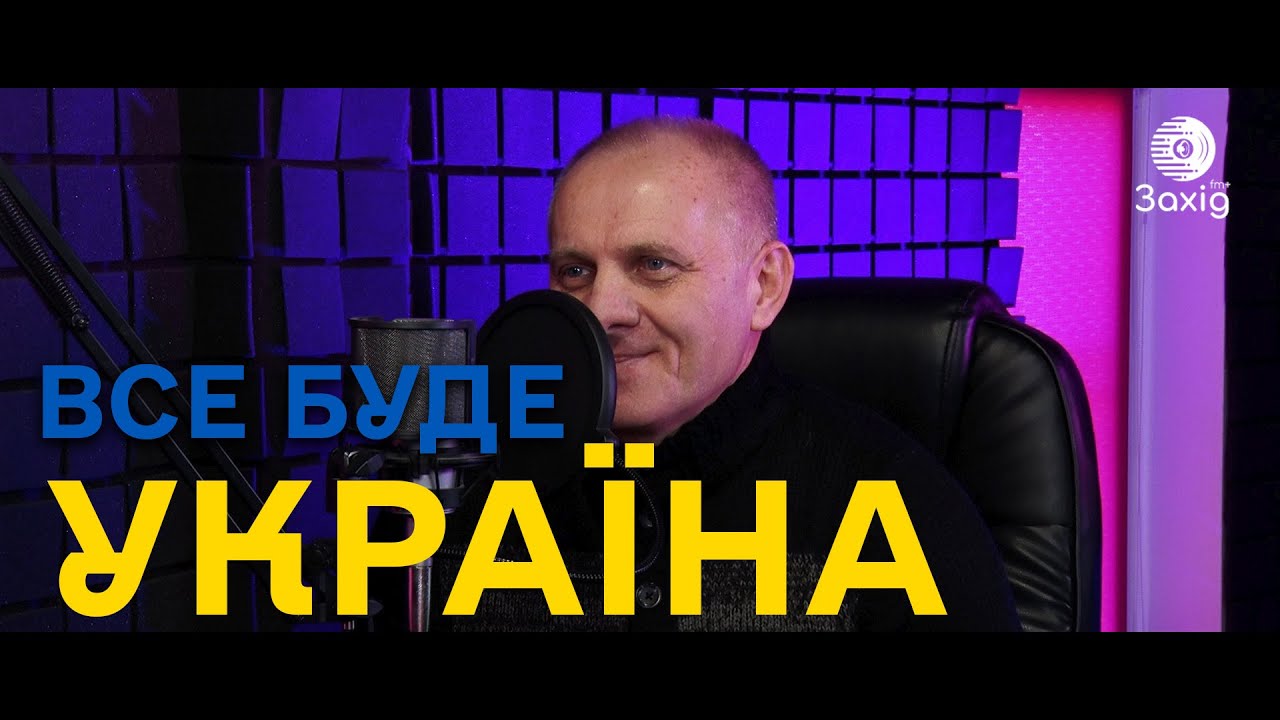 Ток-шоу «Все буде Україна» на радіо Захід ФМ+ з Вячеславом Шутком